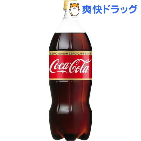 コカ・コーラ ゼロカフェイン(1.5L*8本入)【コカコーラ(Coca-Cola)】