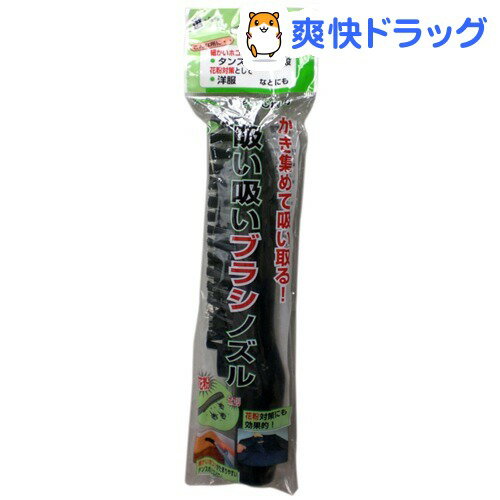 サンテック 吸い吸いブラシノズル(1コ入)サンテック 吸い吸いブラシノズル★税込1980円以上で送料無料★