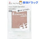 リンメル プリズム パウダーアイカラー 004(1.5g)【リンメル(RIMMEL)】