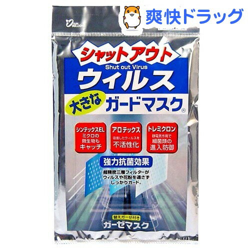 シャットアウトウイルス 大きなガードマスク 替えガーゼ付き(1枚入)[マスク]