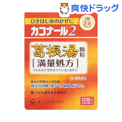 カコナール2葛根湯顆粒