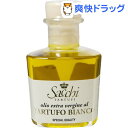 サッキ トリュフ 白トリュフオイル(50mL)【サッキ トリュフ】