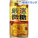 ポッカコーヒー 厳選微糖(185g*30本入)【ポッカコーヒー】
