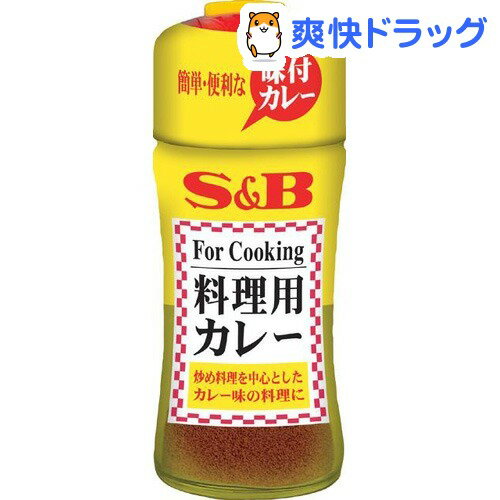 S＆B 料理用カレー(58g)