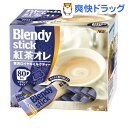 クーポンで10%オフ★ブレンディ スティック 紅茶オレ(15g*80本入)【ブレンディ(Blendy)】[紅茶]【8/15 10:00-23:59までクーポン利用で5000円以上10%オフ】