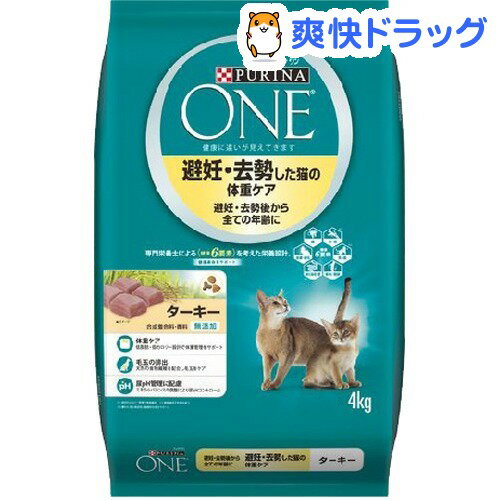 ピュリナワン避妊去勢した猫の体重ケア ターキー(4kg)ピュリナワン キャット 避妊・去勢した猫の体重ケア ターキー / ピュリナワン(PURINA ONE)☆送料無料☆