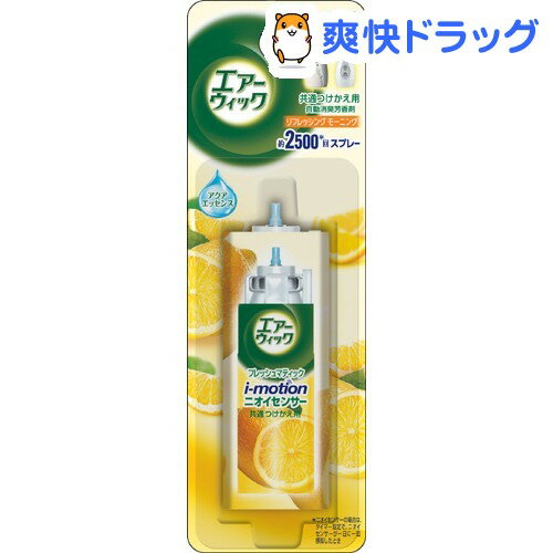 クーポンで10%オフ★エアーウィック アイモーション 付替え リフレッシングモーニング(24mL)【エアーウィック(AirWick)】[消臭剤]【8/15 10:00-23:59までクーポン利用で5000円以上10%オフ】