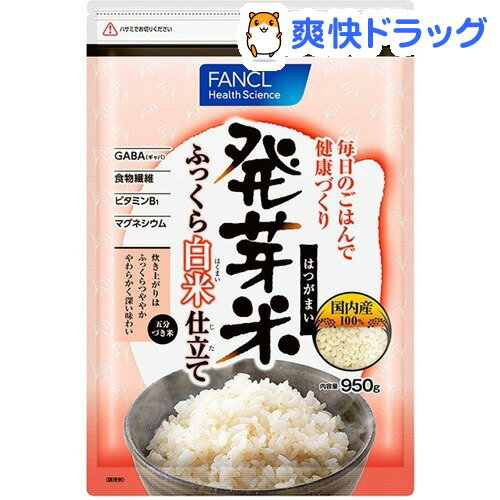 ファンケル 発芽米 ふっくら白米仕立て(950g)【ファンケル】