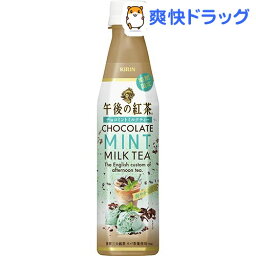 午後の紅茶 チョコミントミルクティー(320mL*24本入)【午後の紅茶】【送料無料】