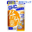 DHC イチョウ葉 20日分(60粒入)【DHC】[サプリ サプリメントイチョウ葉エキス dhc]