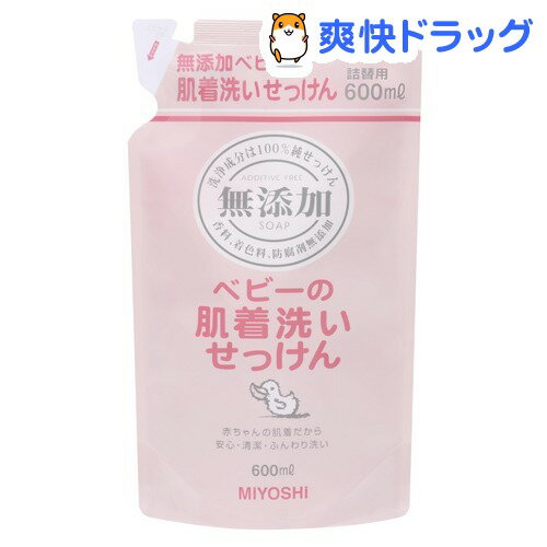 クーポンで10%オフ★無添加 ベビーの肌着洗いせっけん 詰替用(600mL)【ミヨシ無添加シリーズ】[衛生・ヘルスケア]【8/15 10:00-23:59までクーポン利用で5000円以上10%オフ】