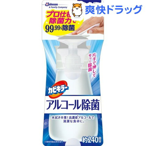 カビキラー アルコール除菌 食卓用 本体(300mL)【カビキラー】