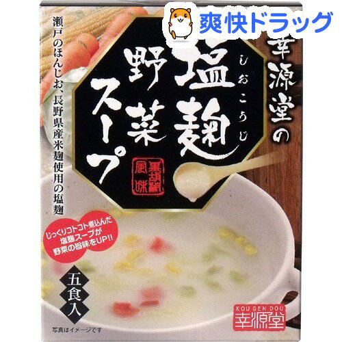 幸源堂の塩麹野菜スープ(5包)