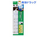 サンワサプライ 省エネタップ(3P・6個口・2m) TAP-S10(1コ入)【サンワサプライ】