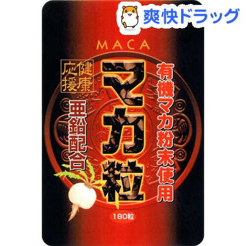 クーポンで10%オフ★スタンドパック マカ粒(約180粒入)[マカ]【8/15 10:00-23:59までクーポン利用で5000円以上10%オフ】