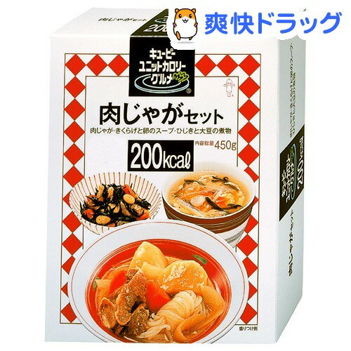 キューピー ユニットカロリーグルメ 肉じゃがセット(1セット)【キューピー ユニットカロリーグルメ】[ダイエットフード ダイエット食品]