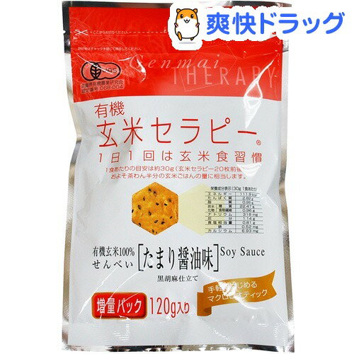 アリモト 有機玄米セラピー たまり醤油味 増量パック(120g)