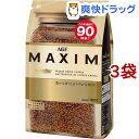 マキシム インスタントコーヒー 袋(180g*3袋セット)【マキシム(MAXIM)】