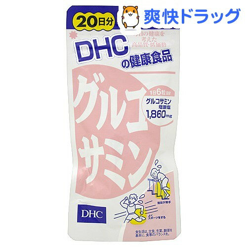 クーポンで10%オフ★DHC グルコサミン 20日分(120粒)【DHC】[グルコサミン dhc]【8/15 10:00-23:59までクーポン利用で5000円以上10%オフ】DHC グルコサミン 20日分 / DHC / グルコサミン dhc★税込1980円以上で送料無料★