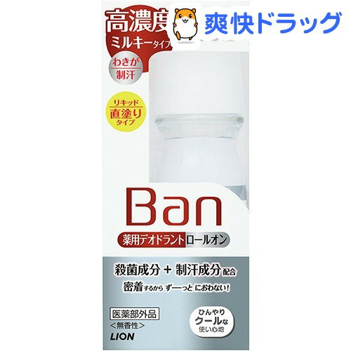 バン(Ban) デオドラントロールオン 高濃度ミルキータイプ(30mL)ライオン【Ban(バン)】