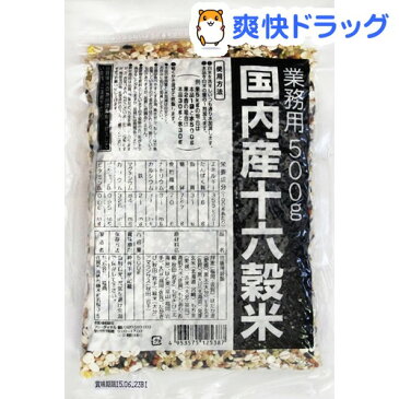 国内産十六穀米 業務用(500g)