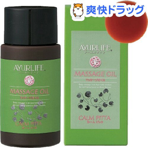 ドーシャ別アーユルヴェーダ マッサージオイル カームピッタ(50mL)【生活の木 アーユル…...:soukai:10279927