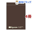フィグラーレ A7メモパッド 茶(1コ入*4コセット)【フィグラーレ(figurare)】