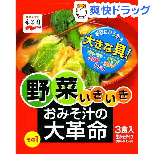 おみそ汁の大革命 野菜いきいき その1(3食入)