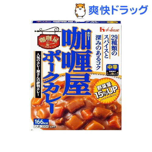 カリー屋ポークカレー 中辛(200g)【カリー屋シリーズ】[レトルト食品]