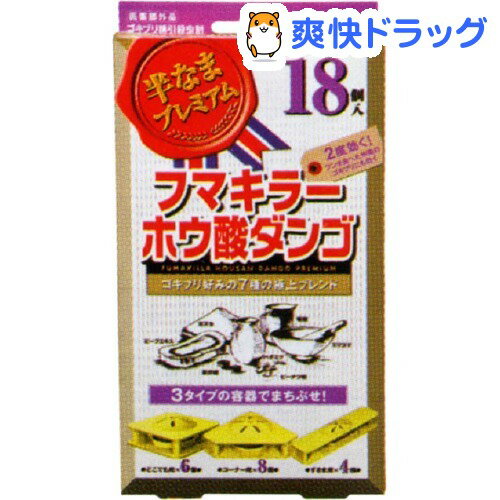 クーポンで10%オフ★ホウ酸ダンゴ プレミアム(18コ入)[虫よけ 虫除け 殺虫剤]【8/15 10:00-23:59までクーポン利用で5000円以上10%オフ】