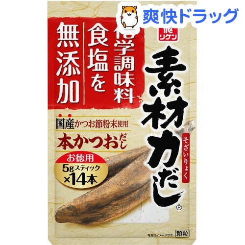 素材力 本かつおだし お徳用(5g*14本入)素材力 本かつおだし お徳用★税込1980円以上で送料無料★