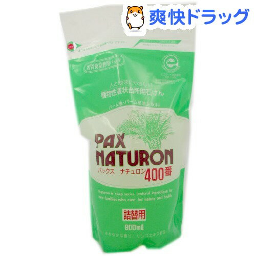 パックスナチュロン 400番 詰替用(900mL)【パックスナチュロン(PAX NATURON) 】[太陽油脂 液体洗剤 キッチン用]パックスナチュロン 400番 詰替用 / パックスナチュロン(PAX NATURON) / 太陽油脂 液体洗剤 キッチン用★税込1980円以上で送料無料★