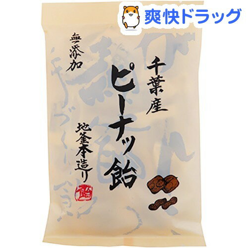 無添加 千葉産ピーナツ飴(100g)[お菓子]...:soukai:10447002