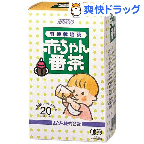 有機 赤ちゃん番茶(2g*20本入)[お茶]有機 赤ちゃん番茶 / お茶★税込1980円以上で送料無料★