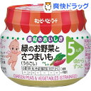 キユーピーベビーフード 緑のお野菜とさつまいも う