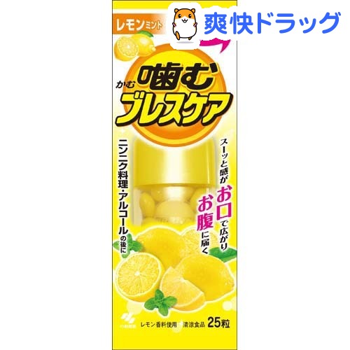 小林製薬 噛むブレスケア レモンミント(25粒入)【ブレスケア】[口臭予防]