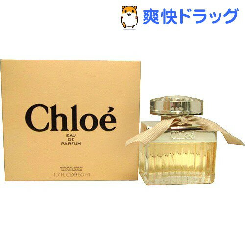 クロエ オーデパルファム【お得】(50mL)【クロエ】