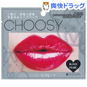 ピュアスマイル チューシー リップパック ブラックパール(1回用)【チューシー(CHOOSY)】
