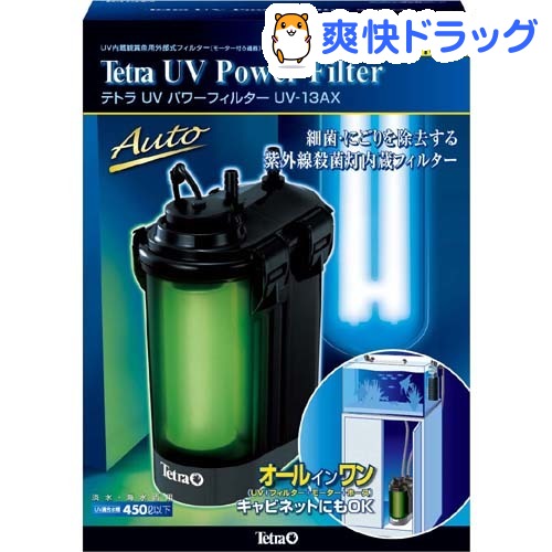 テトラ UVパワーフィルター UV-13AX(1コ)【Tetra(テトラ)】
