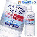 クーポンで10%オフ★サッポロ バナジウムウォーター(500mL*24本入)[バナジウム水 ミネラルウォーター 水]【8/15 10:00-23:59までクーポン利用で5000円以上10%オフ】