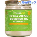 ココウェル エキストラバージンココナッツオイル エクスペラー(360g)