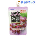 ぷるんと蒟蒻ゼリースタンディング グレープ(130g)【ぷるんと蒟蒻ゼリー】[ダイエット食品]