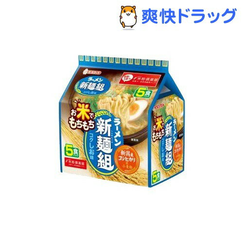 お米でもちもち ラーメン新麺組 コクしお味 5食パック(1セット)お米でもちもち ラーメン新麺組 コクしお味 5食パック★税込1980円以上で送料無料★