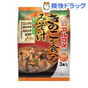 きのこを食べるみそ汁(3食入)[インスタント食品]