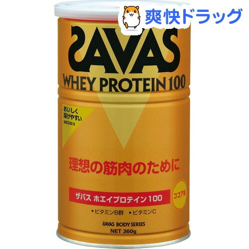 クーポンで10%オフ★ザバス ホエイプロテイン100 ココア味(360g)【ザバス(SAVAS)】[プロテイン]【8/15 10:00-23:59までクーポン利用で5000円以上10%オフ】