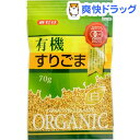 有機すりごま 白(70g)
