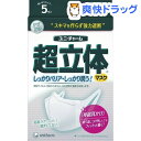 【訳あり】超立体マスク かぜ用 やや大きめ(5枚入)【超立体マスク】[マスク]