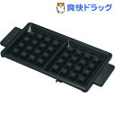 シュアー モテナシベーカー専用オプション ワッフルプレート ...