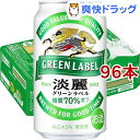 キリン 淡麗グリーンラベル(350ml*96本セット)【淡麗グリーンラベル】
