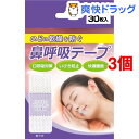 鼻呼吸テープ(30枚入*3コセット)